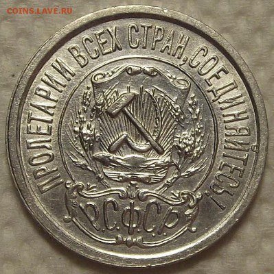15 копеек 1922 прицениться - 1522а.JPG