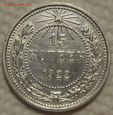 15 копеек 1922 прицениться - 1522р.JPG