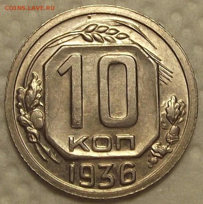 10 копеек 1936 прицениться - 1036р.JPG