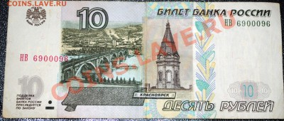 10 рублей 1997 (2004) 3 Радара до 29.12.10 21 мск - DSC_0159