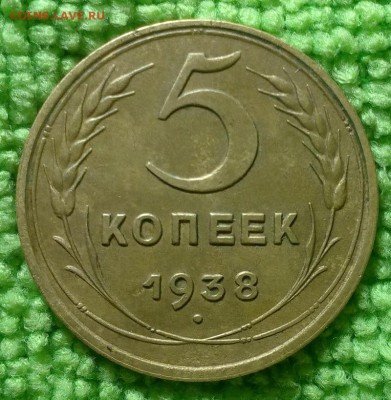 5 копеек 1938 (Сохран.)  окончание 16.11.16. - IMG_20161113_214256