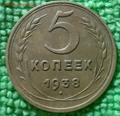 5 копеек 1938 (Сохран.)  окончание 16.11.16. - IMG_20161113_214408