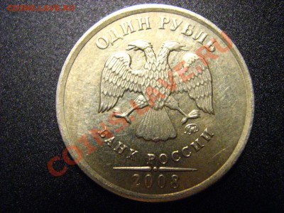 1 рубль 2008 ММД-раскол? - IMG_3054.JPG