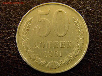 50 копеек 1961г.  до 18.11.16 22-00 Мск - PB120054.JPG