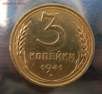 3 копейки 1941 год. до 15.11 в 22-00 - IMG_5718.JPG