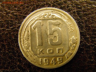 15 копеек 1949г. до 18.11.16 в 22-00 по Мск - PB120071.JPG