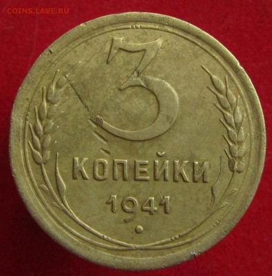 3 копейки 1941г шт1.1В - IMG_6946