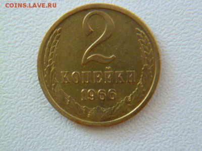 2 копейки 1966 г - P1060591-2.JPG