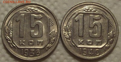 15 копеек 1936,1940 прицениться - 153640р.JPG