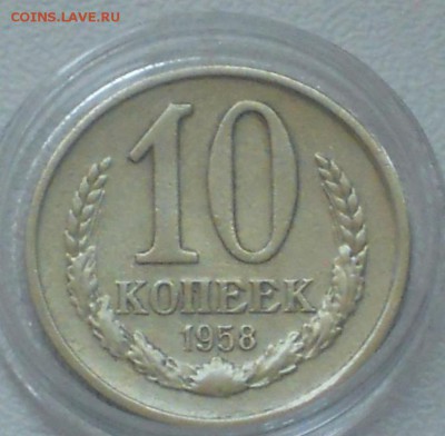 10 копеек 1958 года - 10_kopeek_1958_rrr_raritet