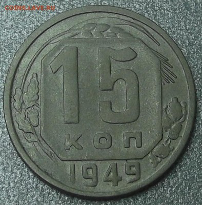 15 копеек 1949 окончание аукциона 17.11 в 22.00 - 1549р.JPG