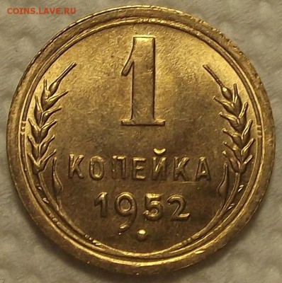1 копейка 1952 АЦ окончание аукциона 17.11 в 22.00 - 152р.JPG