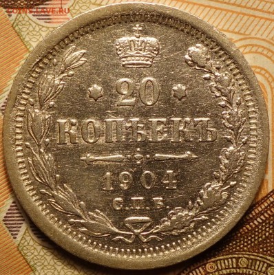 20коп 1904г АР 19.11.2016 в 22-00 - DSC02411.JPG