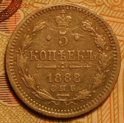5коп 1888г АГ 19.11.2016 в 22-00 - DSC02415.JPG