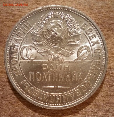 50 копеек 1925,ЯРКИЙ,Аук 2 дня, до 15.11 - P_20161110_184333_SRES_1