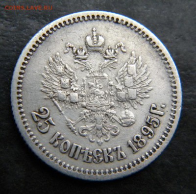 25 копеек 1895 год _____Очень хорошие! __ до 16.11. 22-10 - 025.JPG