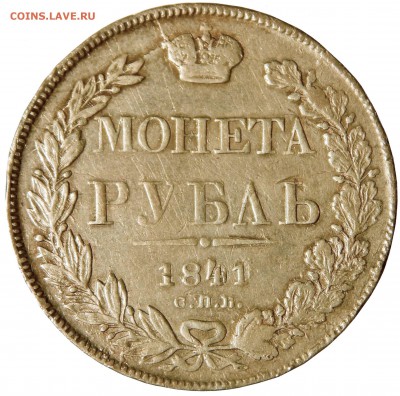 1 Рубль 1841 - 15698 - копия.JPG