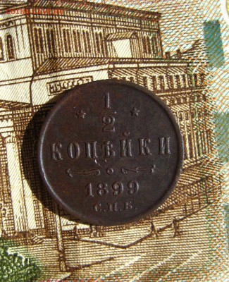2 копейки 1899 разновид. до 16.11.16 в 22-16 по Мск - 1-IMG_4240.JPG