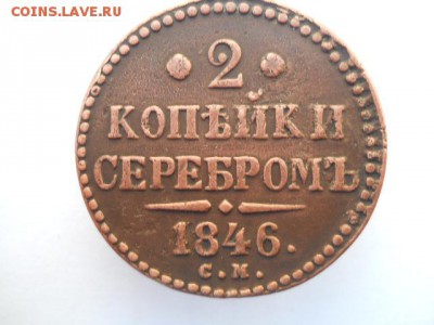 2 копейки 1846 СМ (рельефная) 16.11 - DSCN2129.JPG
