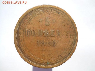 5 коп.1866 ЕМ - DSCN2088.JPG