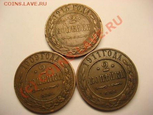 Продам 2 копейки 1915.1911.1909 годов - Двушечки1