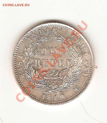 1 рупи 1840г. Виктория.30.12. в 21-00. - 33-001