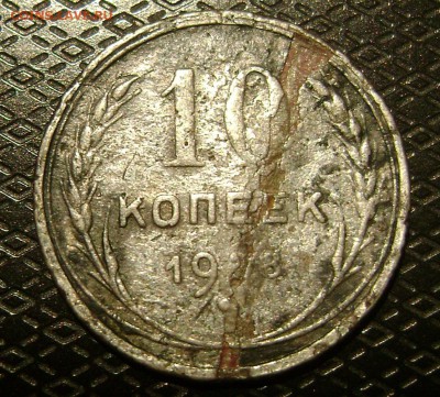 10 копеек 1928г брак заготовки? - DSC04493  10
