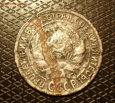 10 копеек 1928г брак заготовки? - DSC04494 10к