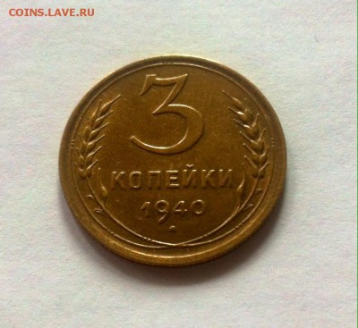3 копейки 1940г.AU , до 20.11.16г. - 340-3