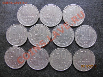 50коп.1969,74,79,80-85,88,90г.до 30 декабря 2010 г.до 22.Мс. - IMG_3938