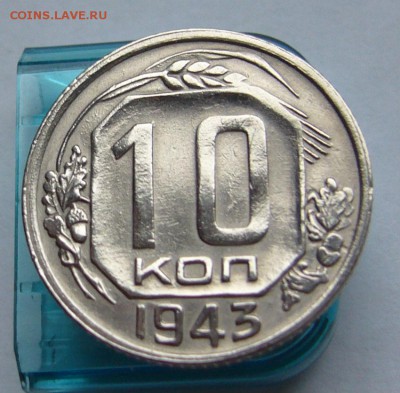 10 копеек 1943 отличные в блеске  до 15.11 в 22-00 - P1030222.JPG