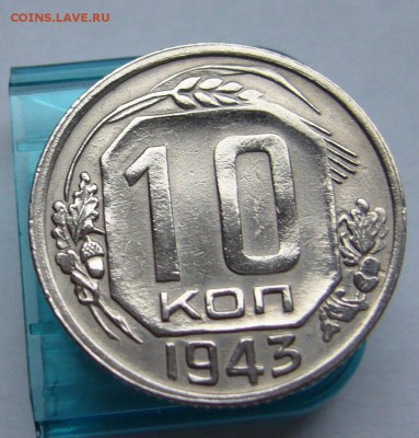 10 копеек 1943 отличные в блеске  до 15.11 в 22-00 - P1030220.JPG