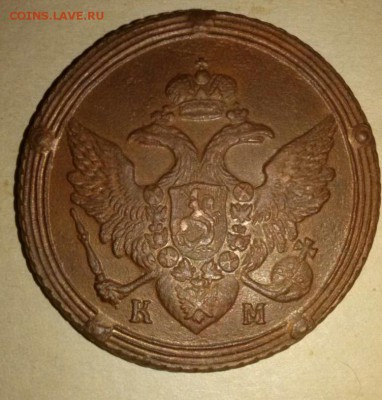 5 копеек 1807 КМ на оценочку - image