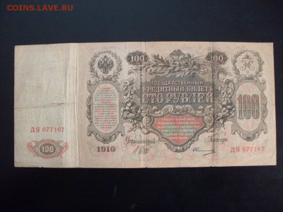 100 руб 1910 г.(ШИПОВ--ОВЧИННИКОВ):до 21.11.2016  9-00мск - SDC12629.JPG