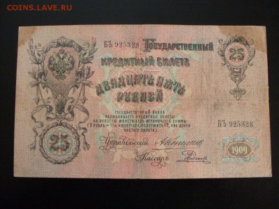 25 руб 1909 г.  (КОНШИН--РОДИОНОВ):до 21.11.2016 9-00 мск - SDC12626.JPG