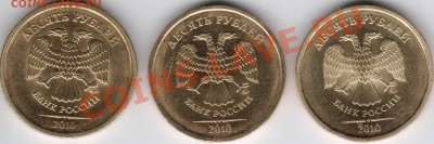 10 рублей 2010г. ммд - три разных. - 001