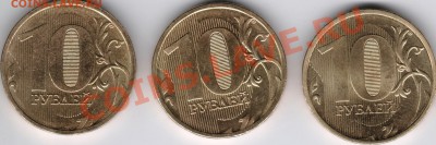 10 рублей 2010г. ммд - три разных. - 002