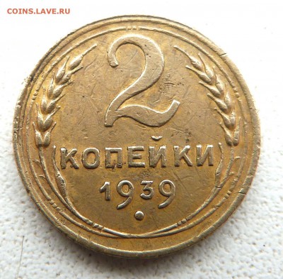 2 копейки 1939 г. - 2-39 р1