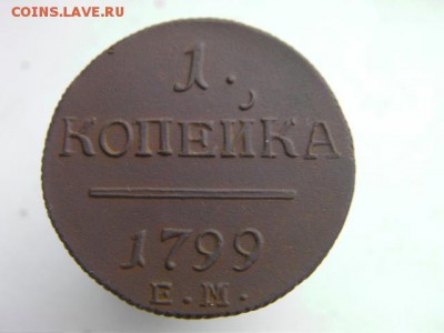 1 копейка 1799 ЕМ до 15.11.16 22-00 мск - SANY0922.JPG