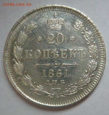 20 коп 1861г,остатки блеска.До 20.11.16г 22.00 мск - P1170590.JPG