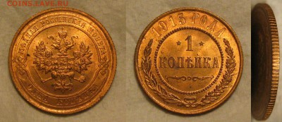 1 копейка 1915г - 1