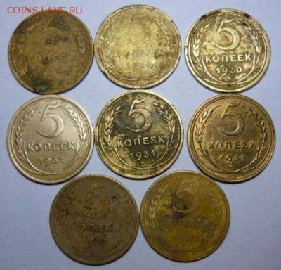 5 коп 1930-32гг,8 шт.До 20.11.16г.22.00 мск - P1170596.JPG
