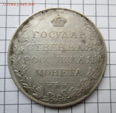 Рубль 1808 года , Александр 1 , состояние в коллекцию - IMG_8303