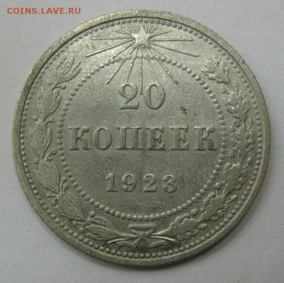 20 копеек 1923 - до 21-00 МСК 20.11.16 - IMG_3606.JPG