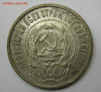 20 копеек 1923 - до 21-00 МСК 20.11.16 - IMG_3609.JPG