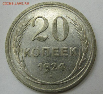 20 копеек 1924 - до 21-00 МСК 20.11.16 - IMG_3610.JPG