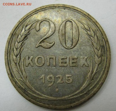 20 копеек 1925 - до 21-00 МСК 20.11.16 - IMG_3614.JPG