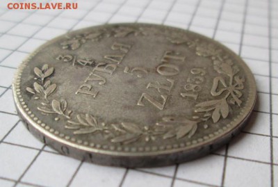 4 рубля 1839 года ,приятная монета - IMG_8322
