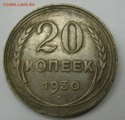 20 копеек 1930 - до 21-00 МСК 20.11.16 - IMG_3616.JPG