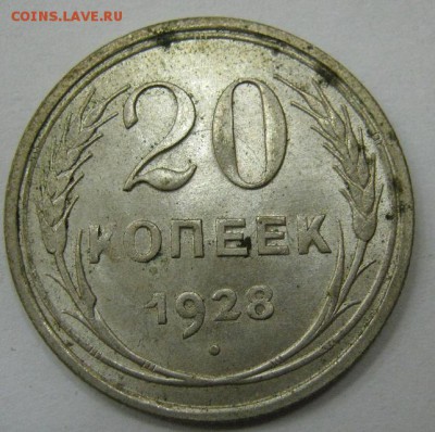 20 копеек 1928 - до 21-00 МСК 20.11.16 - IMG_3618.JPG
